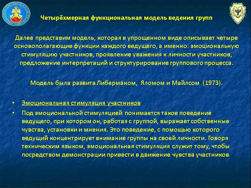 Четырёхмерная функциональная модель ведения групп  Далее представим модель, которая в упрощенном виде описывает
